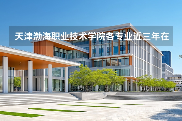 天津渤海职业技术学院各专业近三年在江西招生人数 学费多少钱