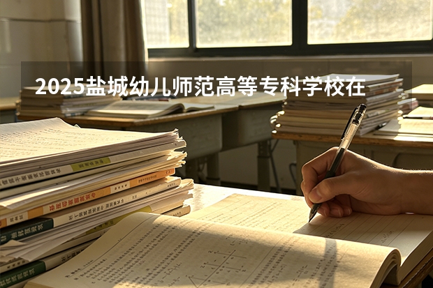2025盐城幼儿师范高等专科学校在贵州招生计划一览表