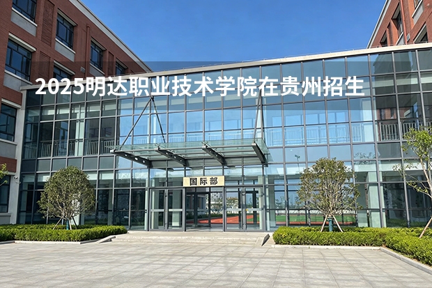 2025明达职业技术学院在贵州招生计划一览表