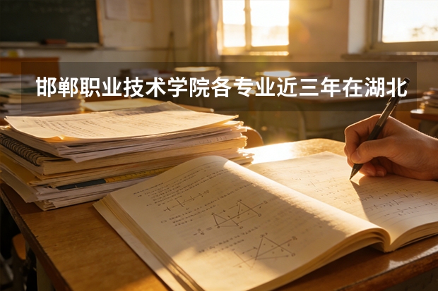 邯郸职业技术学院各专业近三年在湖北招生人数 学费多少钱