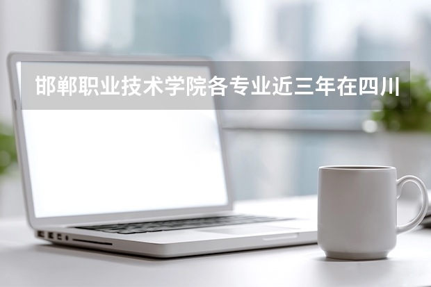 邯郸职业技术学院各专业近三年在四川招生人数 学费多少钱