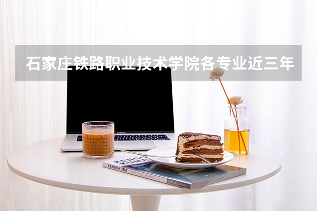 石家庄铁路职业技术学院各专业近三年在上海招生人数 学费多少钱