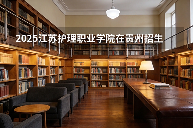 2025江苏护理职业学院在贵州招生计划一览表