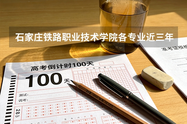 石家庄铁路职业技术学院各专业近三年在江西招生人数 学费多少钱
