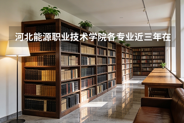 河北能源职业技术学院各专业近三年在河北招生人数 学费多少钱
