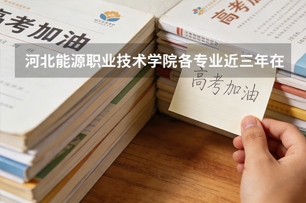 河北能源职业技术学院各专业近三年在山西招生人数 学费多少钱