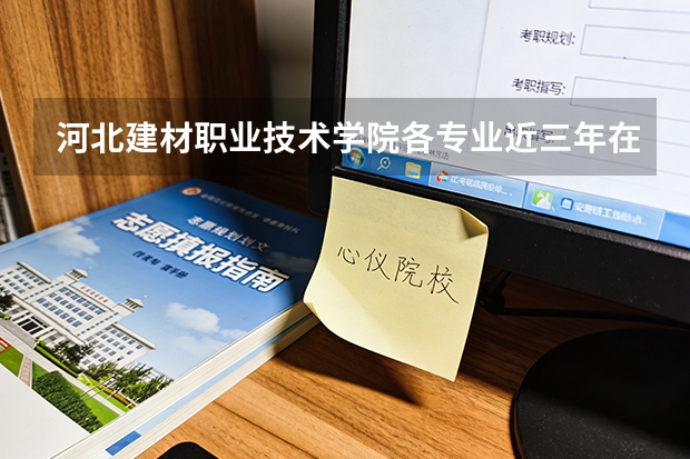 河北建材职业技术学院各专业近三年在广东招生人数 学费多少钱
