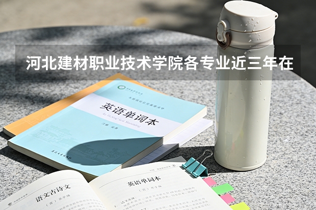 河北建材职业技术学院各专业近三年在河北招生人数 学费多少钱