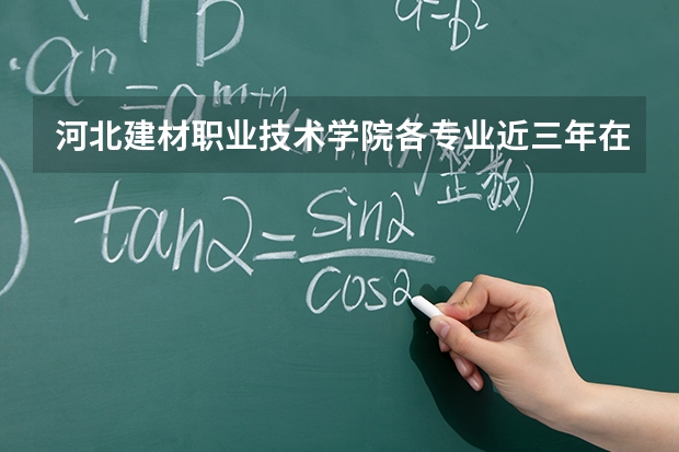 河北建材职业技术学院各专业近三年在海南招生人数 学费多少钱