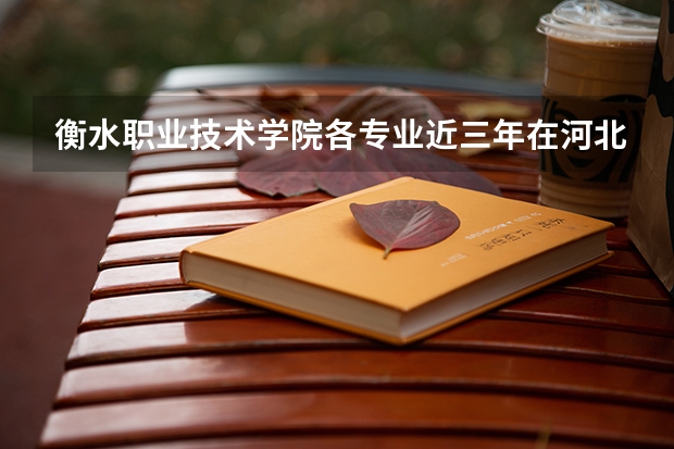 衡水职业技术学院各专业近三年在河北招生人数 学费多少钱