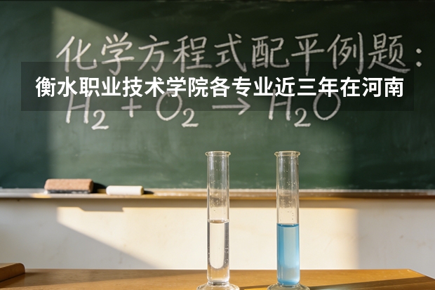 衡水职业技术学院各专业近三年在河南招生人数 学费多少钱