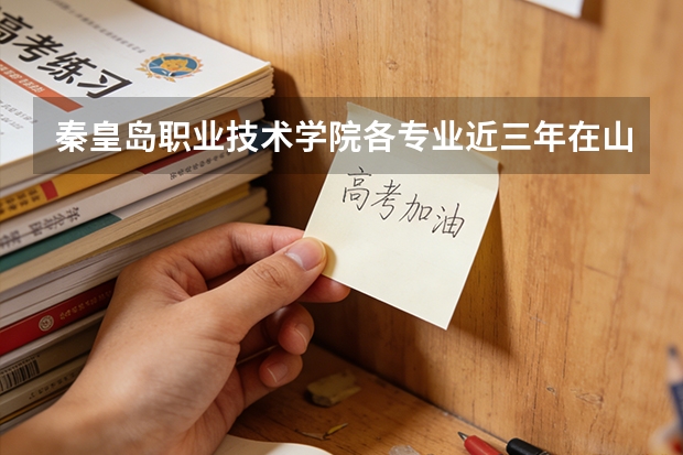 秦皇岛职业技术学院各专业近三年在山东招生人数 学费多少钱