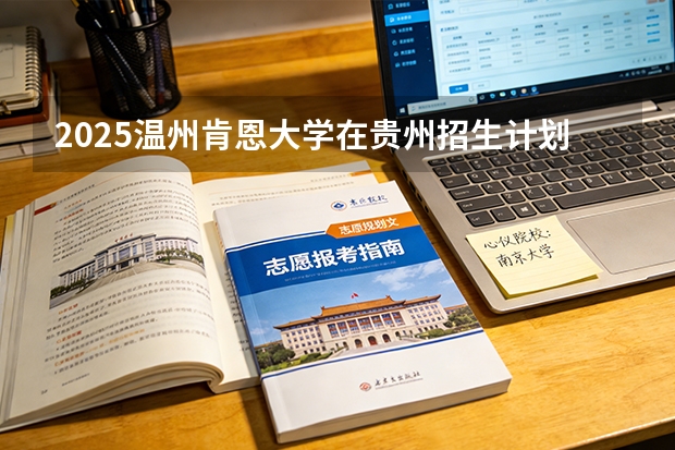 2025温州肯恩大学在贵州招生计划一览表