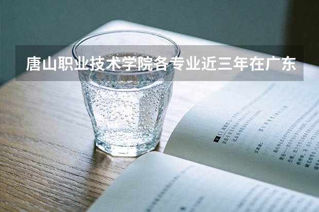 唐山职业技术学院各专业近三年在广东招生人数 学费多少钱