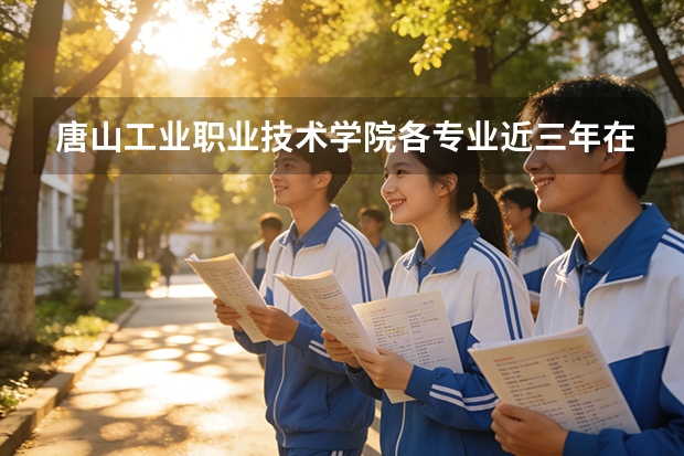 唐山工业职业技术学院各专业近三年在辽宁招生人数 学费多少钱