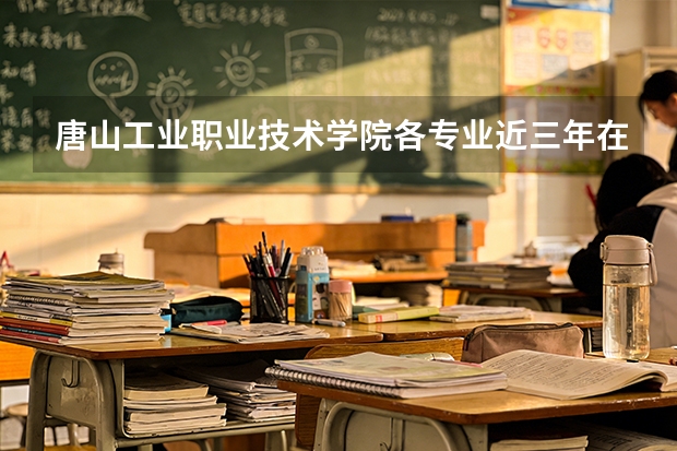唐山工业职业技术学院各专业近三年在宁夏招生人数 学费多少钱
