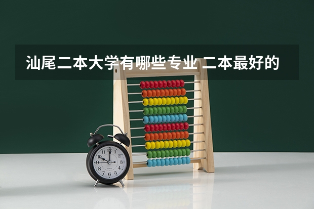 汕尾二本大学有哪些专业 二本最好的专业有哪些