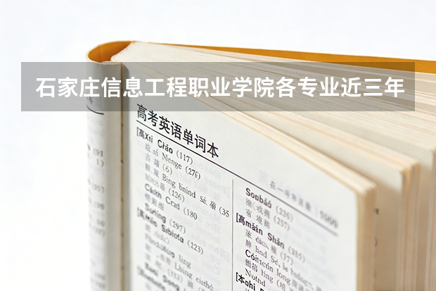 石家庄信息工程职业学院各专业近三年在安徽招生人数 学费多少钱