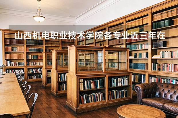 山西机电职业技术学院各专业近三年在新疆招生人数 学费多少钱