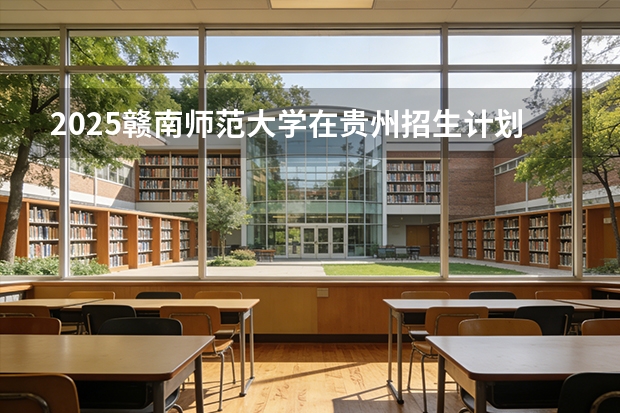 2025赣南师范大学在贵州招生计划一览表