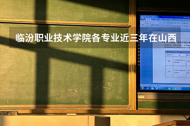 临汾职业技术学院各专业近三年在山西招生人数 学费多少钱