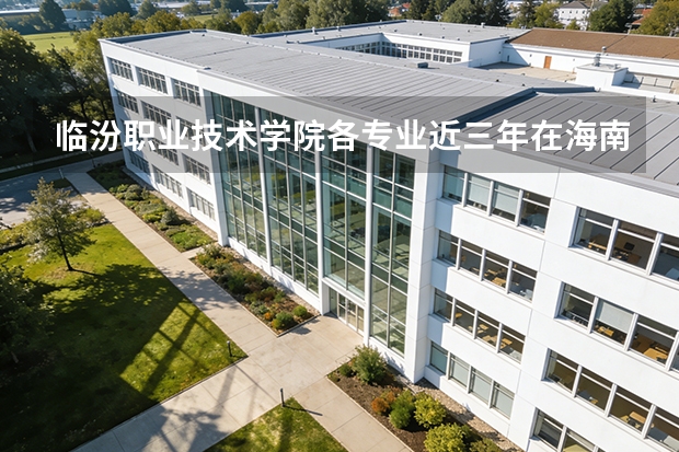 临汾职业技术学院各专业近三年在海南招生人数 学费多少钱