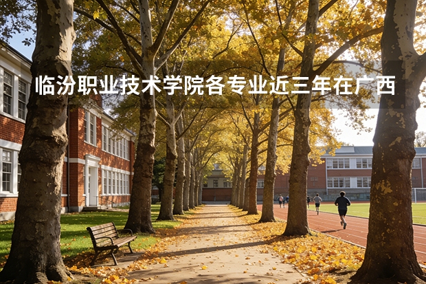 临汾职业技术学院各专业近三年在广西招生人数 学费多少钱