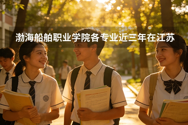 渤海船舶职业学院各专业近三年在江苏招生人数 学费多少钱