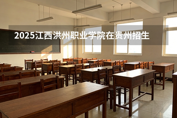 2025江西洪州职业学院在贵州招生计划一览表