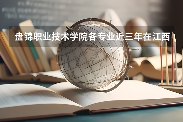 盘锦职业技术学院各专业近三年在江西招生人数 学费多少钱
