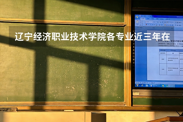 辽宁经济职业技术学院各专业近三年在黑龙江招生人数 学费多少钱