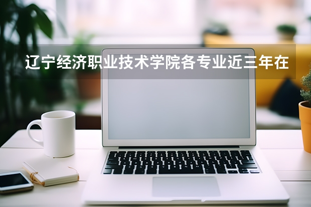 辽宁经济职业技术学院各专业近三年在江苏招生人数 学费多少钱