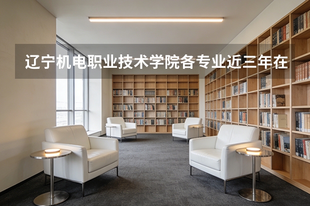 辽宁机电职业技术学院各专业近三年在贵州招生人数 学费多少钱