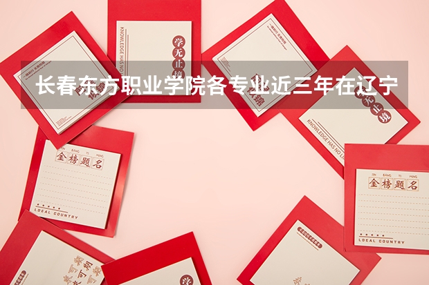 长春东方职业学院各专业近三年在辽宁招生人数 学费多少钱