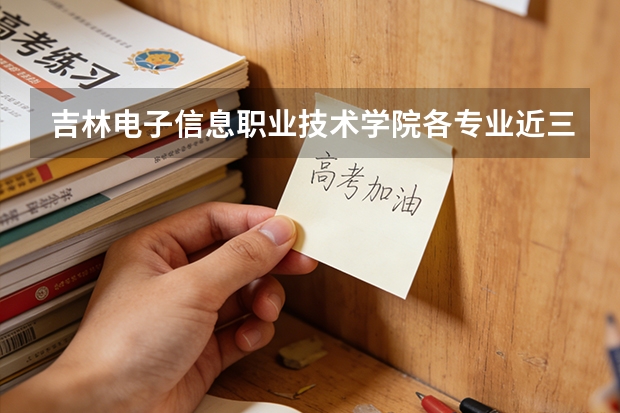 吉林电子信息职业技术学院各专业近三年在重庆招生人数 学费多少钱