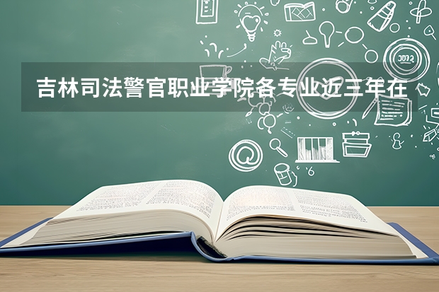 吉林司法警官职业学院各专业近三年在福建招生人数 学费多少钱