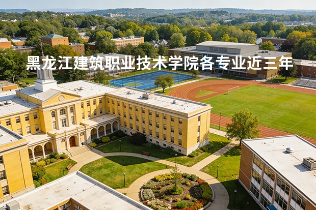 黑龙江建筑职业技术学院各专业近三年在浙江招生人数 学费多少钱