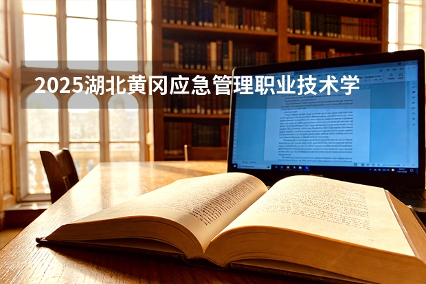 2025湖北黄冈应急管理职业技术学院在贵州招生计划一览表