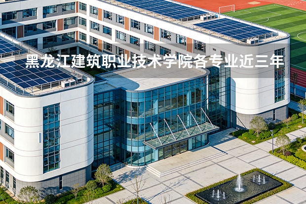 黑龙江建筑职业技术学院各专业近三年在云南招生人数 学费多少钱