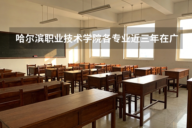 哈尔滨职业技术学院各专业近三年在广西招生人数 学费多少钱