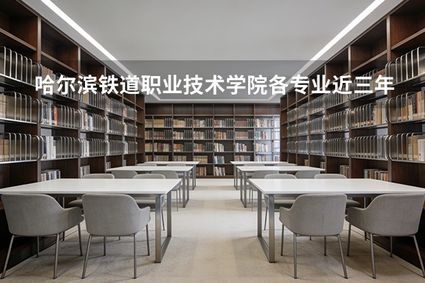 哈尔滨铁道职业技术学院各专业近三年在北京招生人数 学费多少钱
