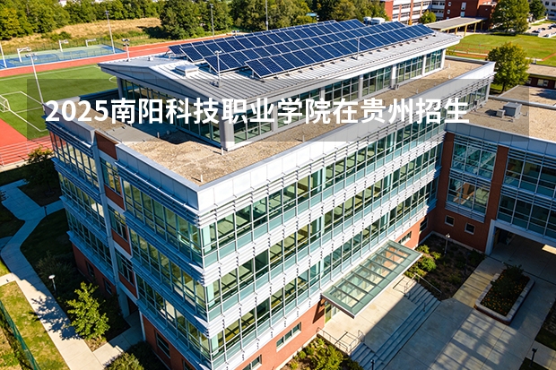 2025南阳科技职业学院在贵州招生计划一览表