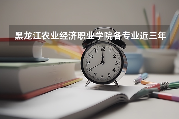 黑龙江农业经济职业学院各专业近三年在山东招生人数 学费多少钱