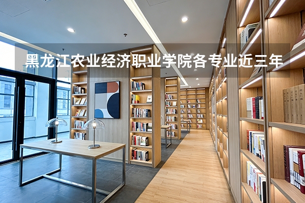 黑龙江农业经济职业学院各专业近三年在山西招生人数 学费多少钱