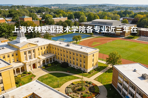 上海农林职业技术学院各专业近三年在河北招生人数 学费多少钱