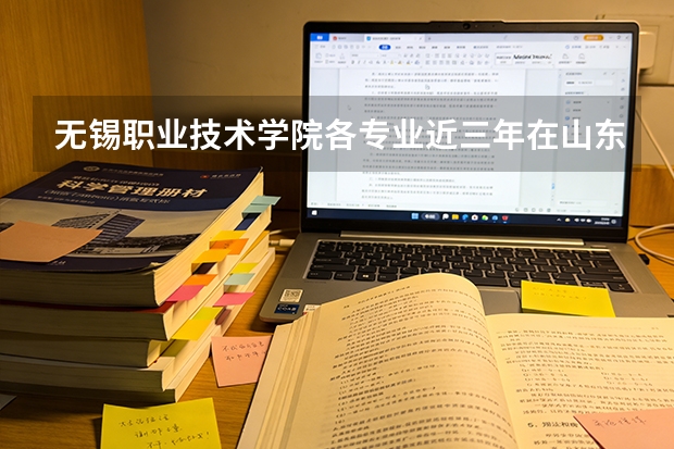无锡职业技术学院各专业近三年在山东招生人数 学费多少钱