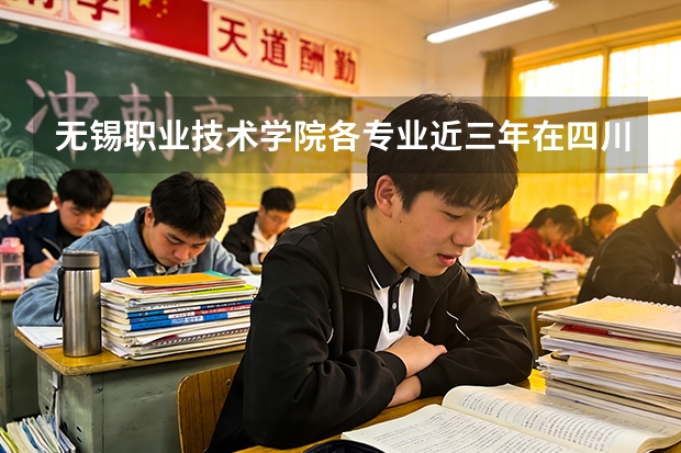 无锡职业技术学院各专业近三年在四川招生人数 学费多少钱