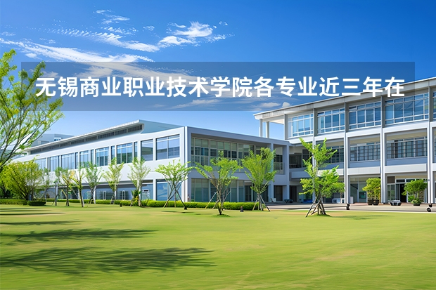 无锡商业职业技术学院各专业近三年在江西招生人数 学费多少钱
