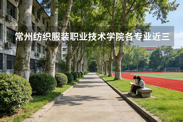 常州纺织服装职业技术学院各专业近三年在吉林招生人数 学费多少钱