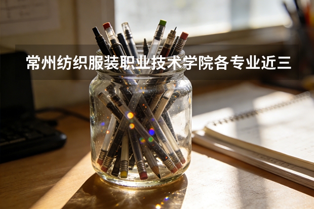 常州纺织服装职业技术学院各专业近三年在江西招生人数 学费多少钱